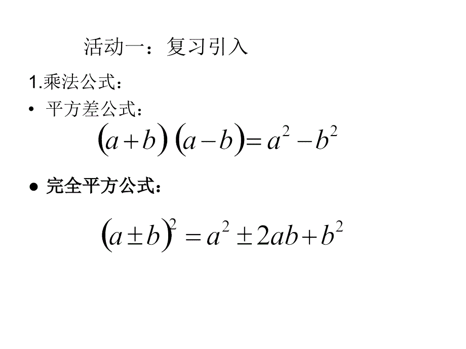 冀教版七年级下册课件8.5乘法公式_第3页