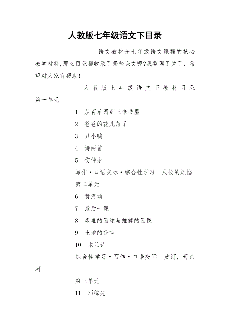 人教版七年级语文下目录.docx_第1页