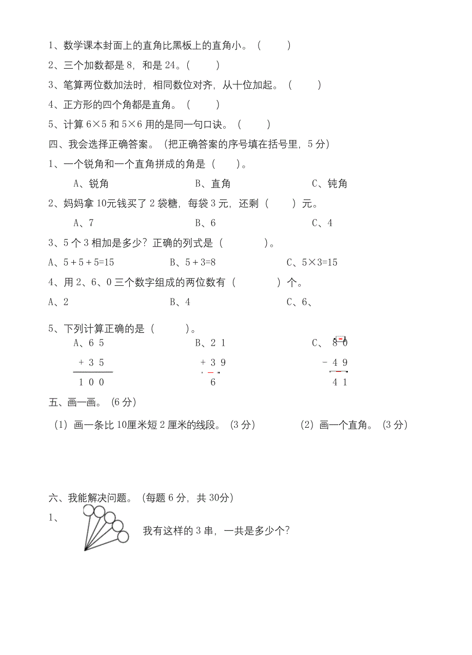 二年级上册数学试题昆明市官渡区2018-2019学年上学期期末学业质量水平考试人教新课标-名校密卷.docx_第3页