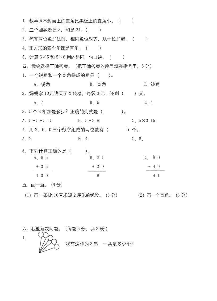 二年级上册数学试题昆明市官渡区2018-2019学年上学期期末学业质量水平考试人教新课标-名校密卷.docx_第5页