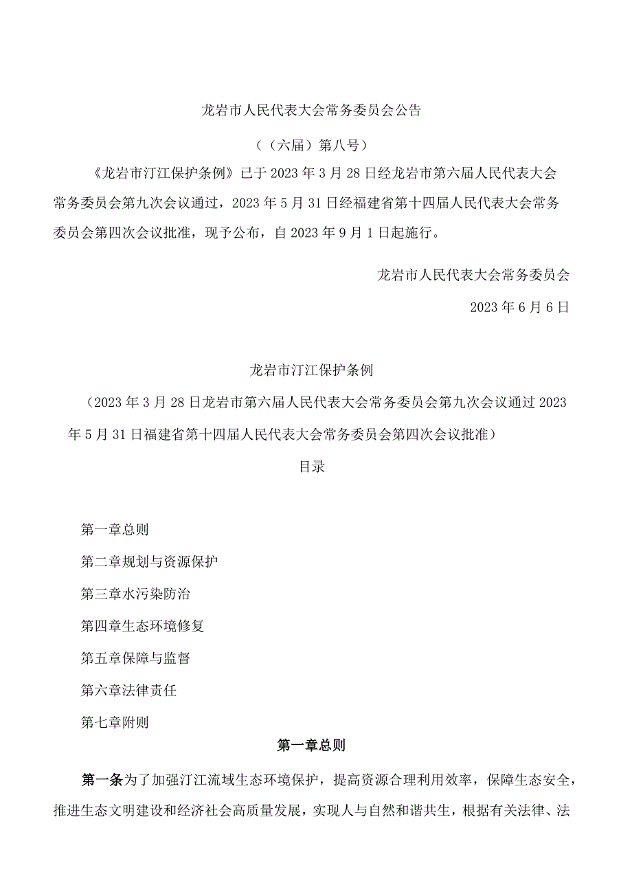 龙岩市汀江保护条例_第1页