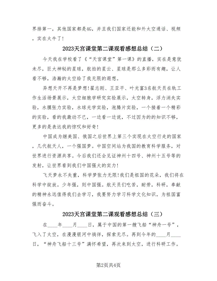 2023天宫课堂第二课观看感想总结（三篇）.doc_第2页