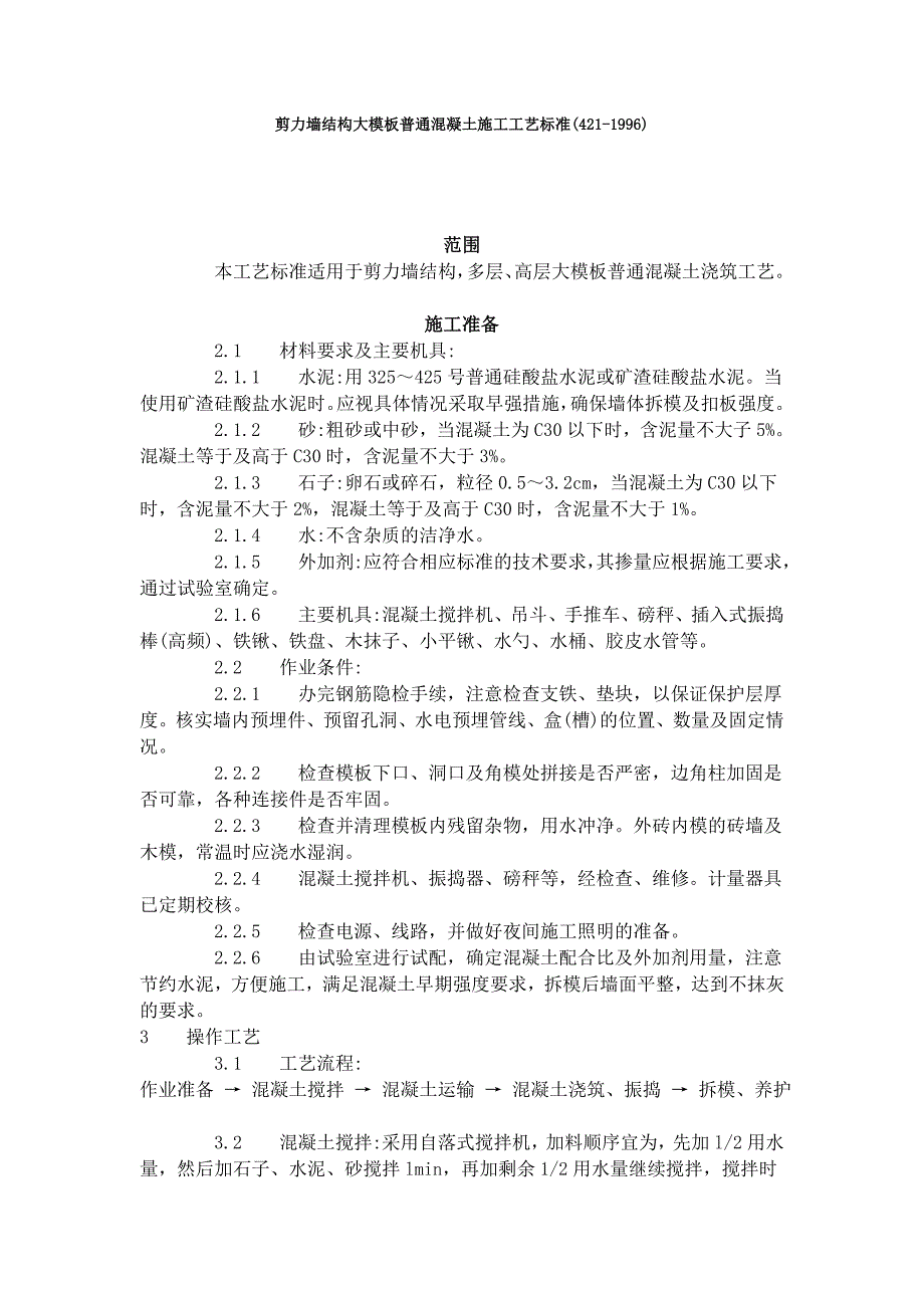 剪力墙结构大模板普通混凝土施工工艺标准_第1页