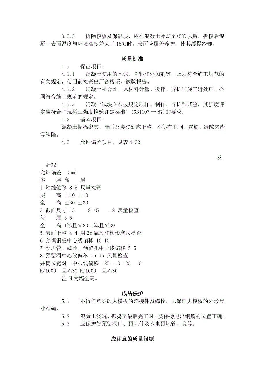 剪力墙结构大模板普通混凝土施工工艺标准_第3页