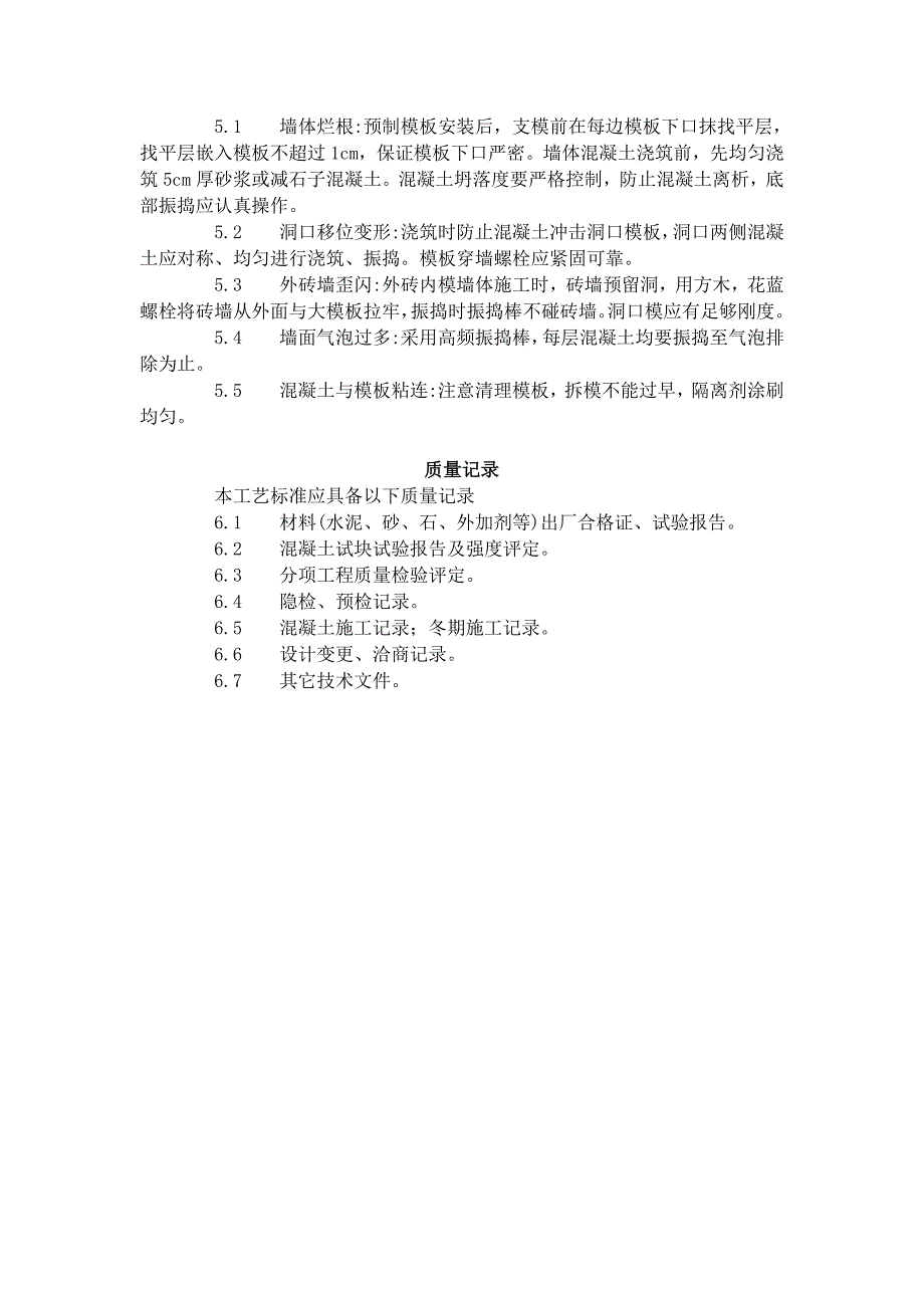 剪力墙结构大模板普通混凝土施工工艺标准_第4页