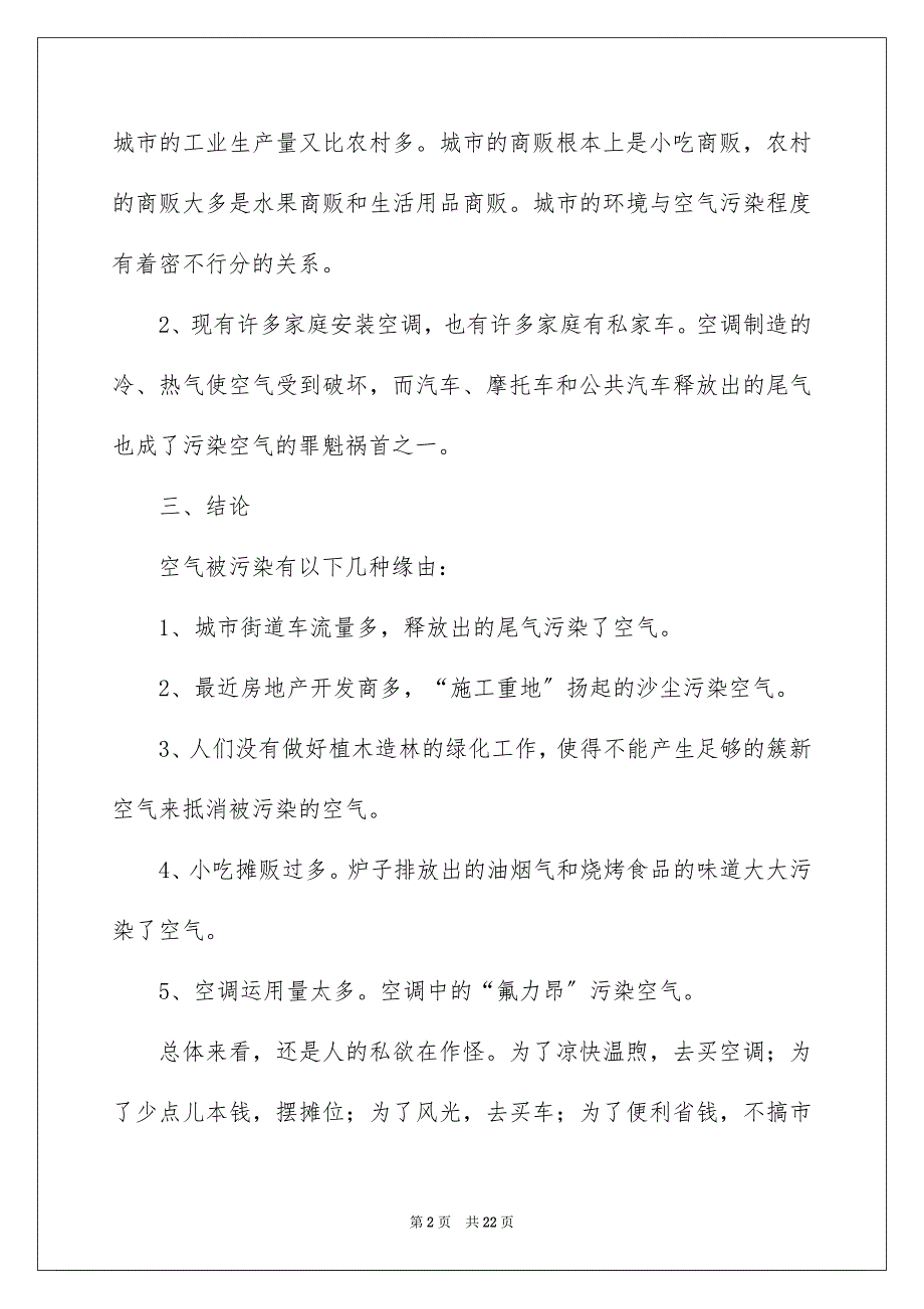 2023年空气污染的调查报告范文.docx_第2页