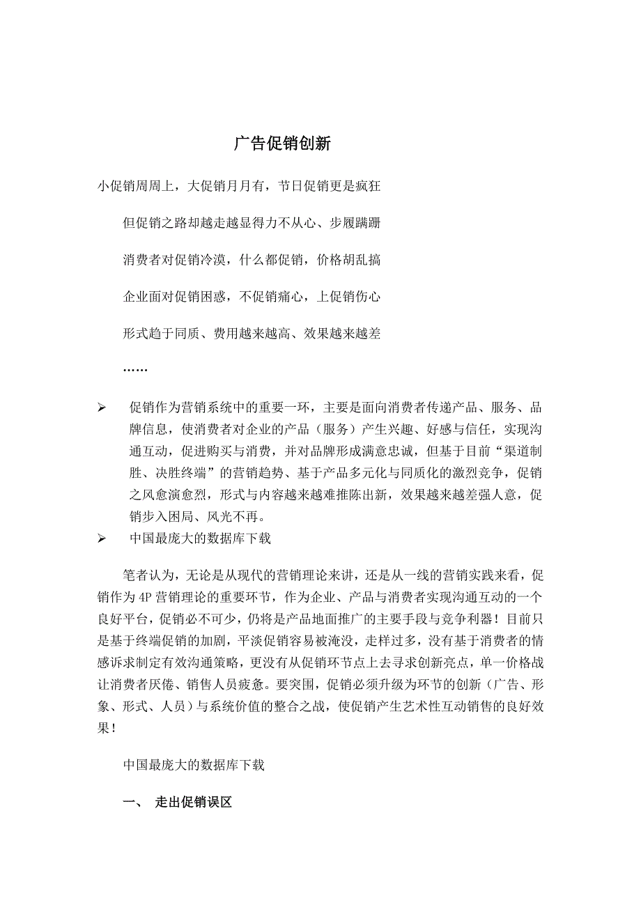 浅述广告促销创新_第1页