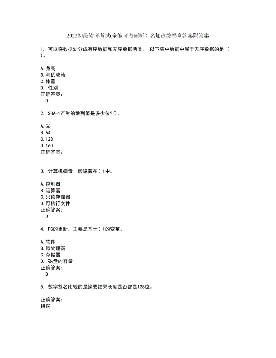 2022初级软考考试(全能考点剖析）名师点拨卷含答案附答案6_第1页