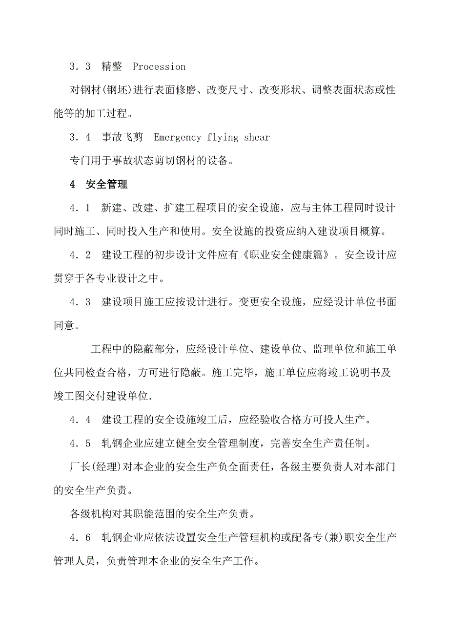 轧钢安全规程_第4页