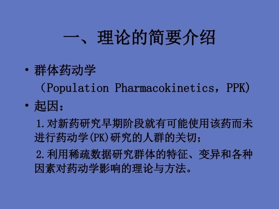 群体药动学理论及其应用-PPT课件_第5页