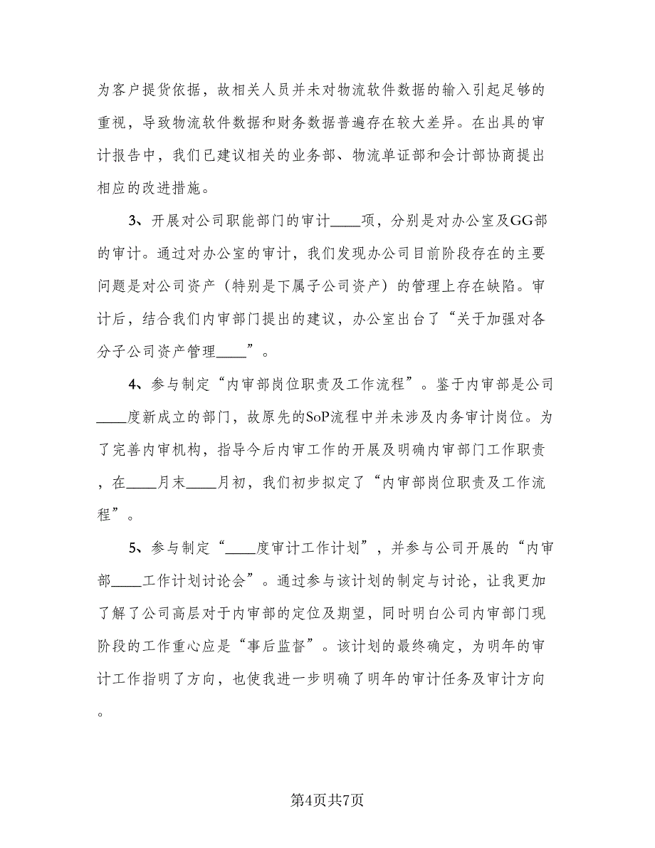 2023年审计年终工作总结模板（二篇）_第4页