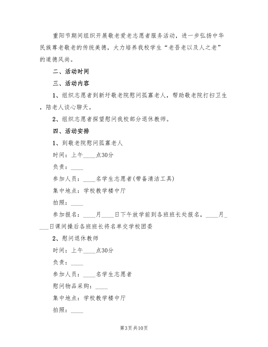 学校重阳节活动策划方案样本（四篇）_第3页