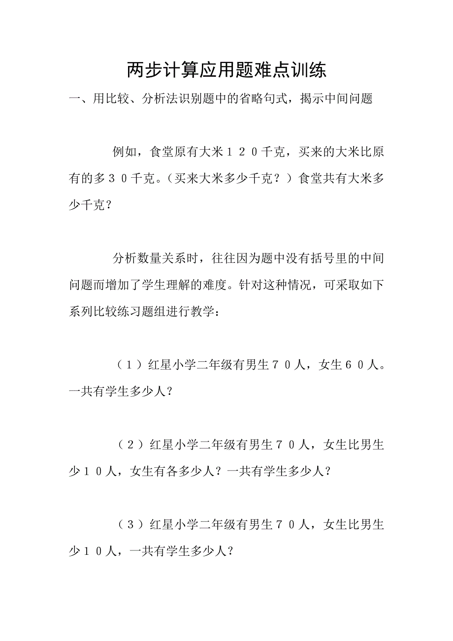 两步计算应用题难点训练.doc_第1页