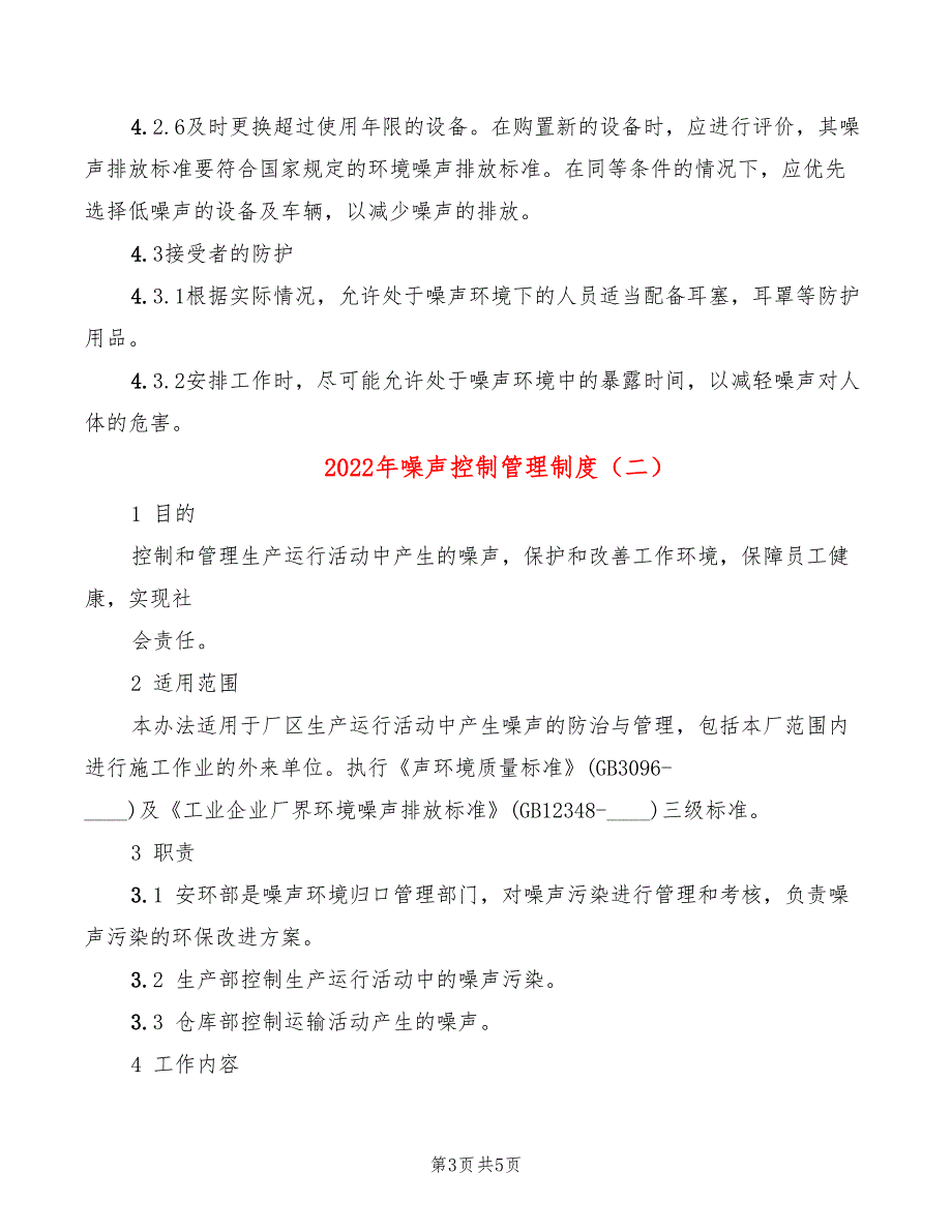 2022年噪声控制管理制度_第3页