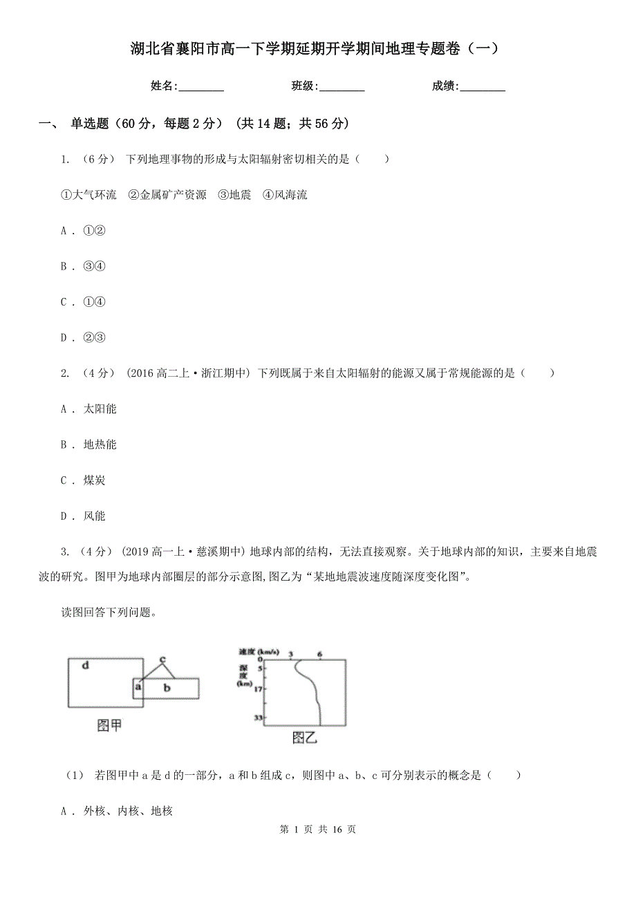 湖北省襄阳市高一下学期延期开学期间地理专题卷（一）_第1页