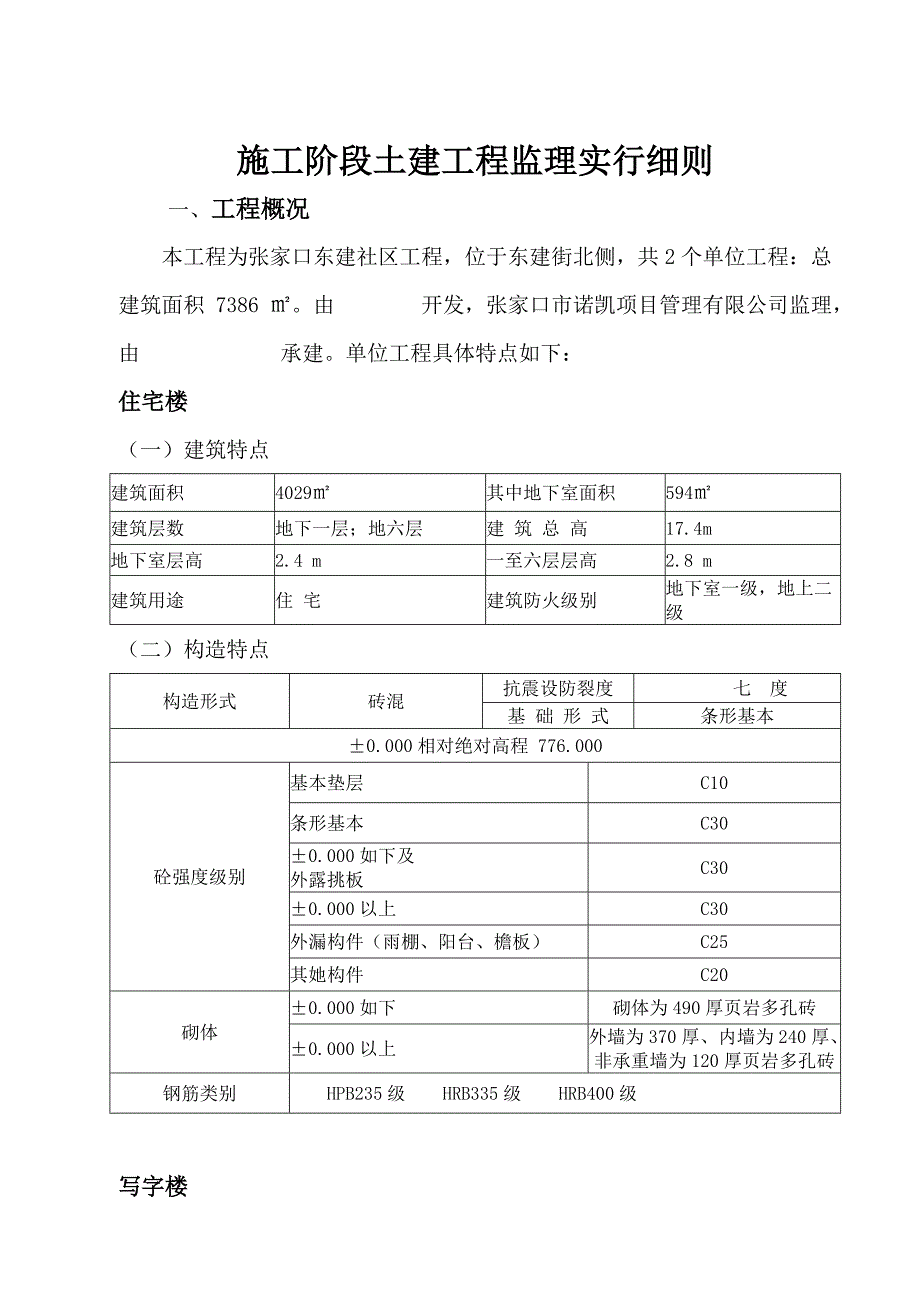 综合施工阶段土建关键工程监理实施标准细则_第1页