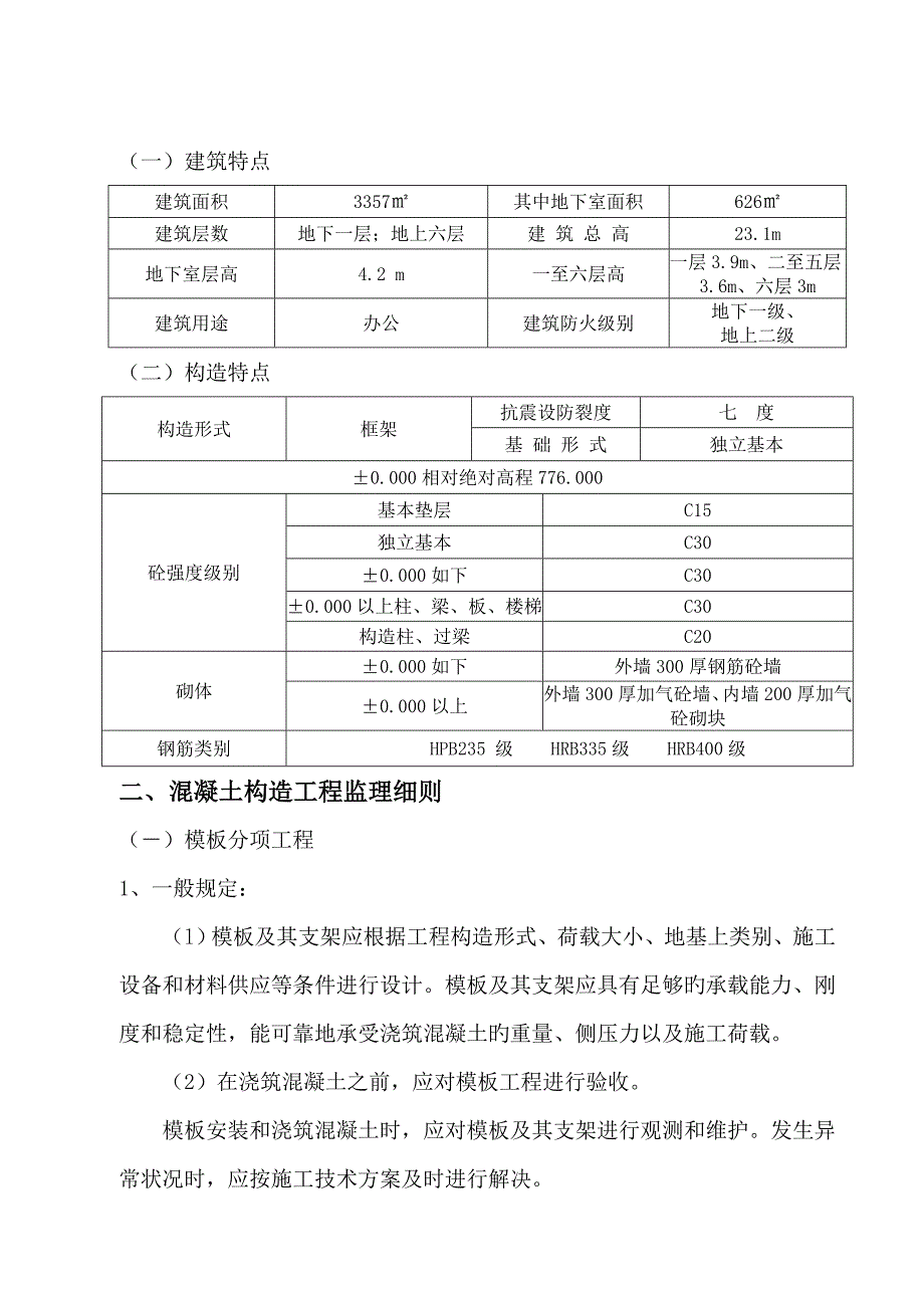 综合施工阶段土建关键工程监理实施标准细则_第2页