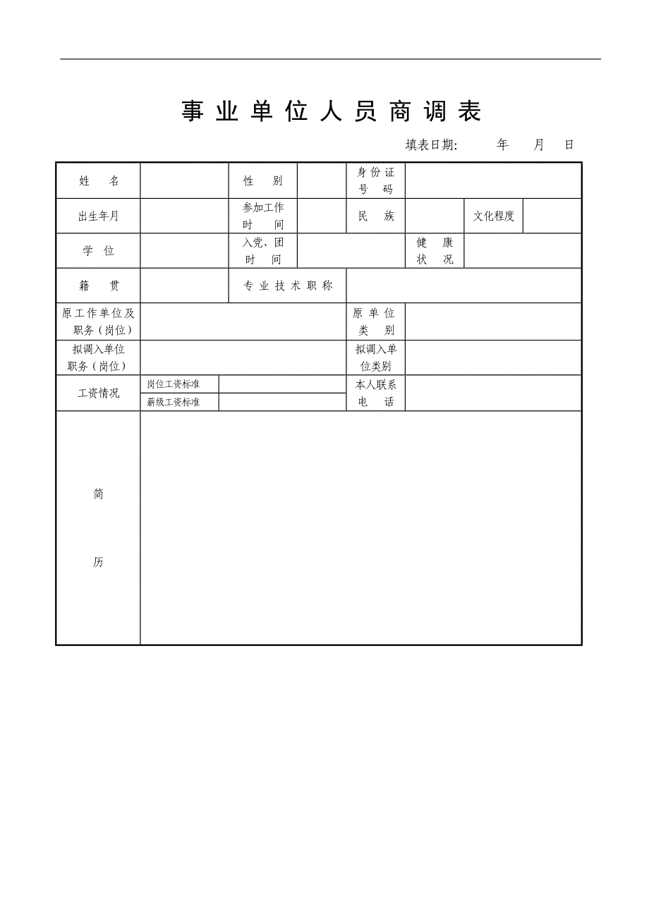 事业单位人员商调 表_第1页