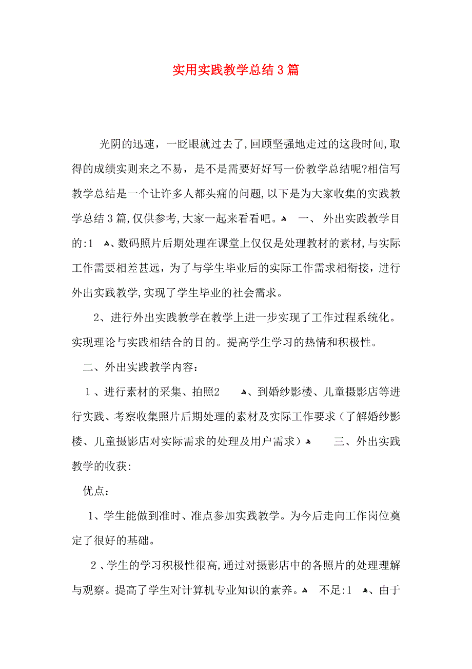 实用实践教学总结3篇_第1页