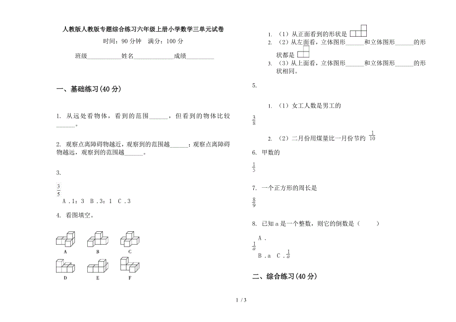 人教版人教版专题综合练习六年级上册小学数学三单元试卷.docx_第1页