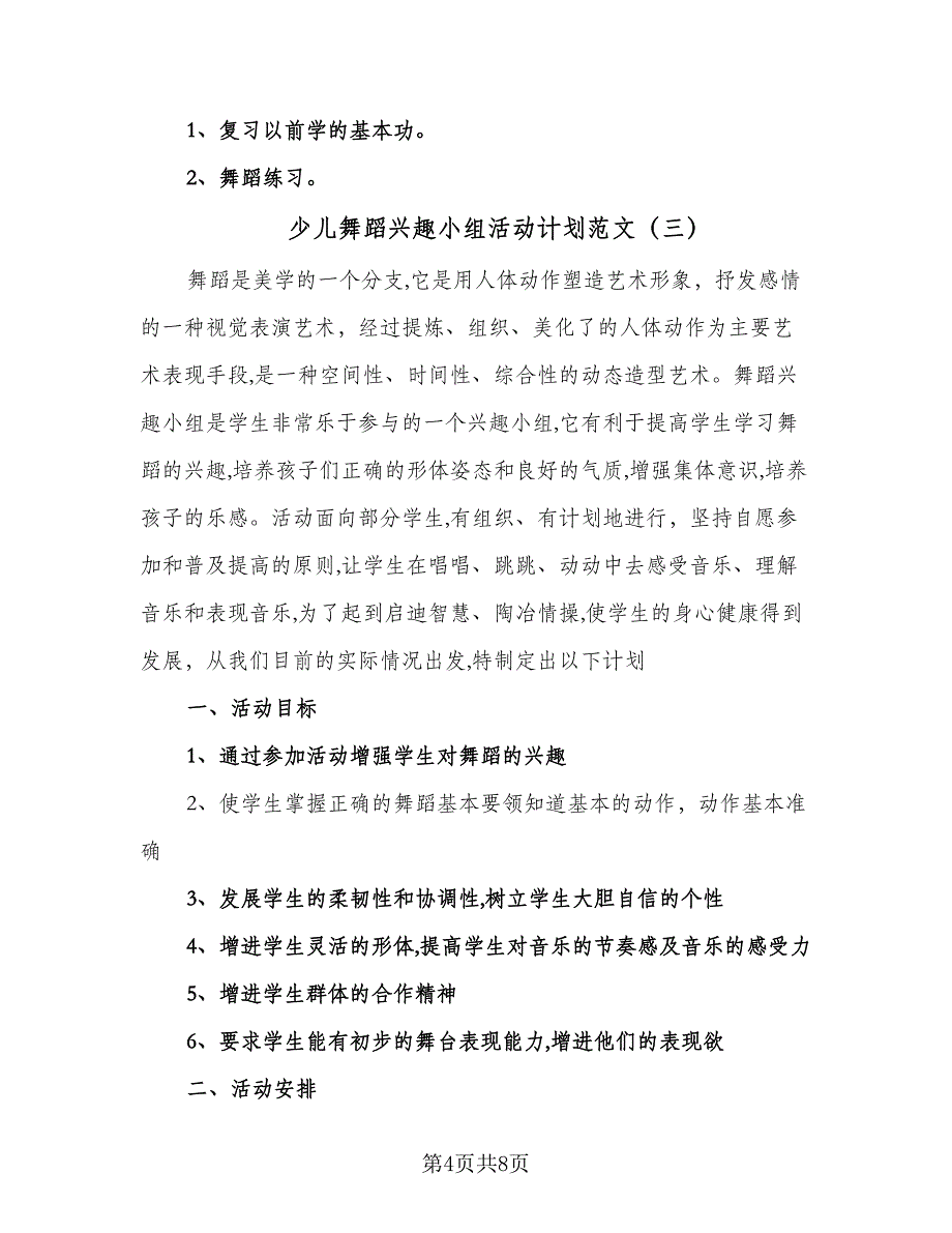 少儿舞蹈兴趣小组活动计划范文（4篇）.doc_第4页