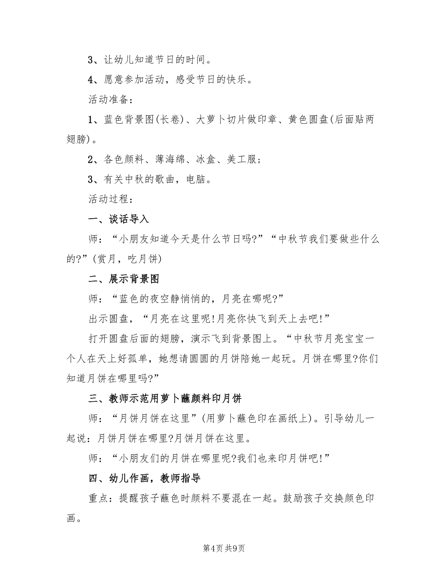 中秋节主题教学方案模板（5篇）_第4页