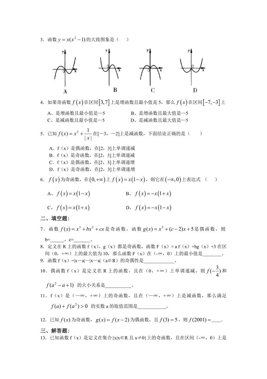 人教A版数学必修一教案：&#167;1.3.2函数的奇偶性_第5页