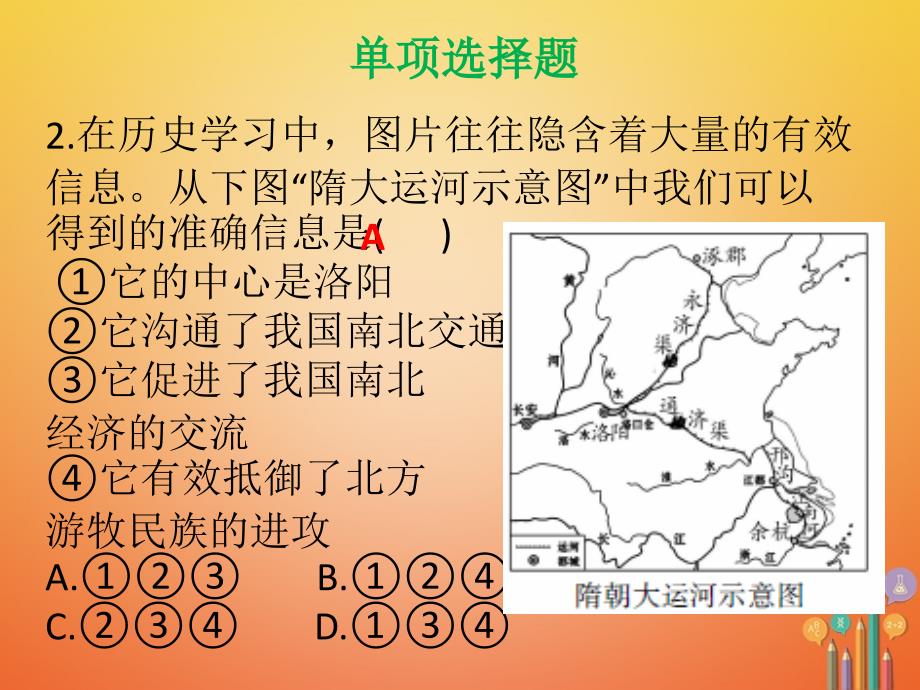 七年级历史下册第一单元隋唐时期繁荣与开放的时代达标测试课件新人教版_第2页