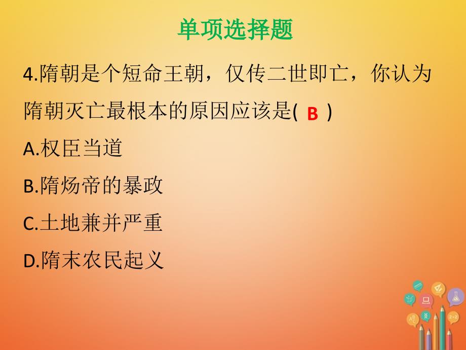 七年级历史下册第一单元隋唐时期繁荣与开放的时代达标测试课件新人教版_第4页