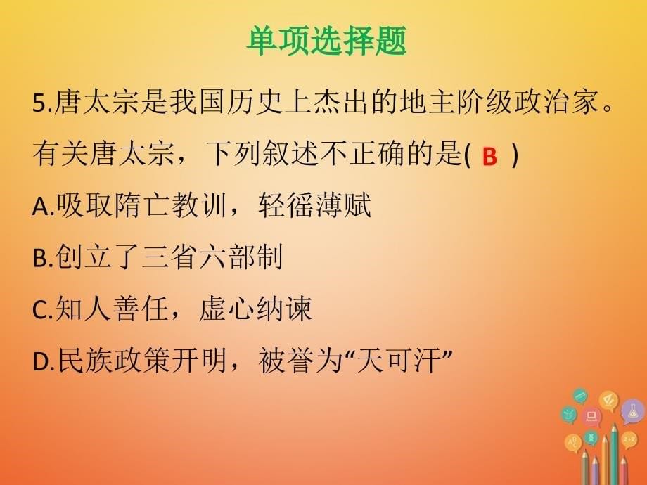 七年级历史下册第一单元隋唐时期繁荣与开放的时代达标测试课件新人教版_第5页