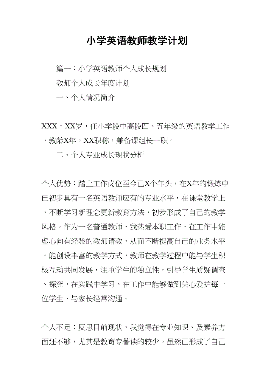 小学英语教师教学计划(DOC 18页)_第1页