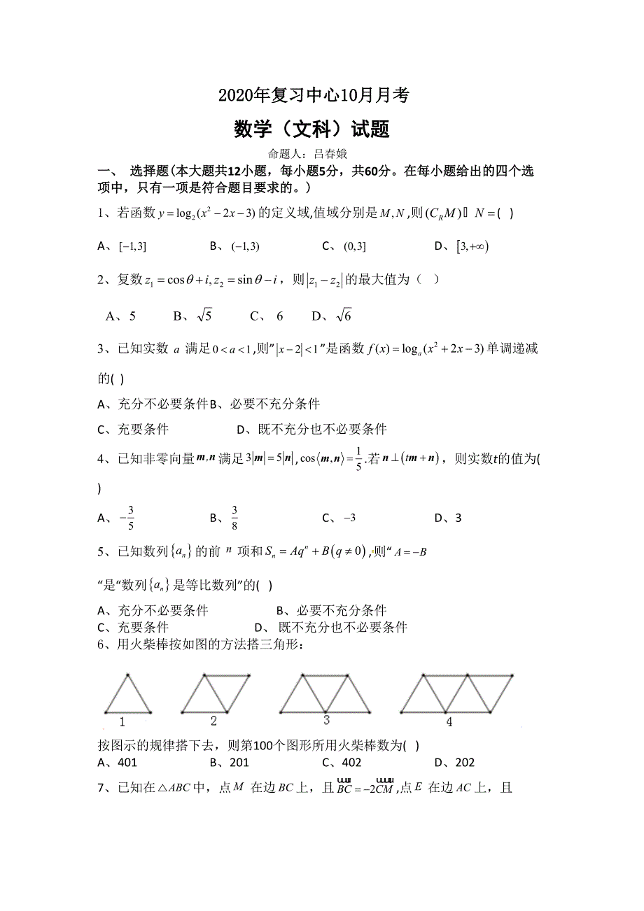 10月月考文科数学试题_第1页