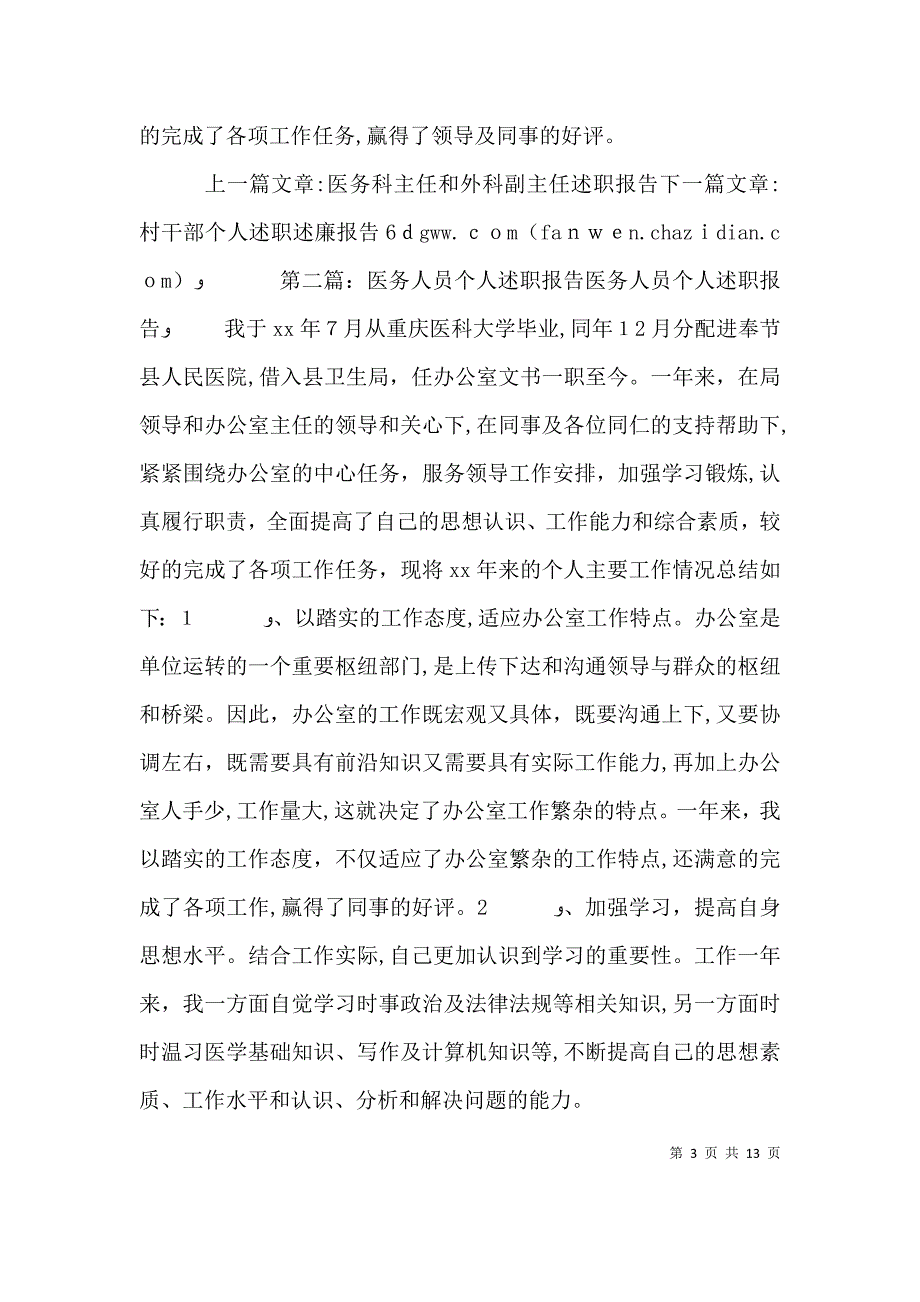 医务人员个人述职报告2_第3页