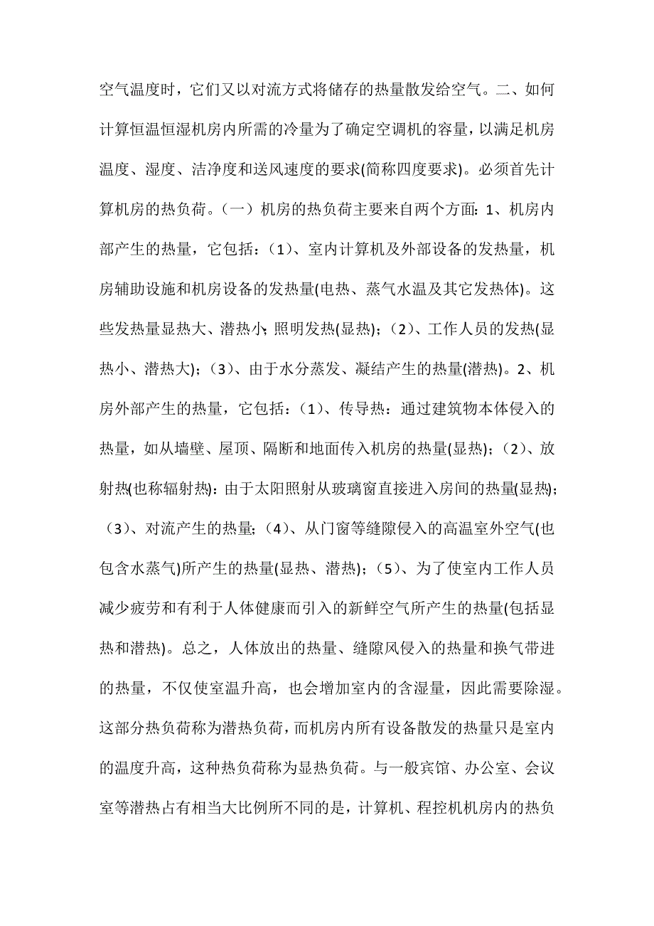 机房空调工程的负荷计算公式_第2页