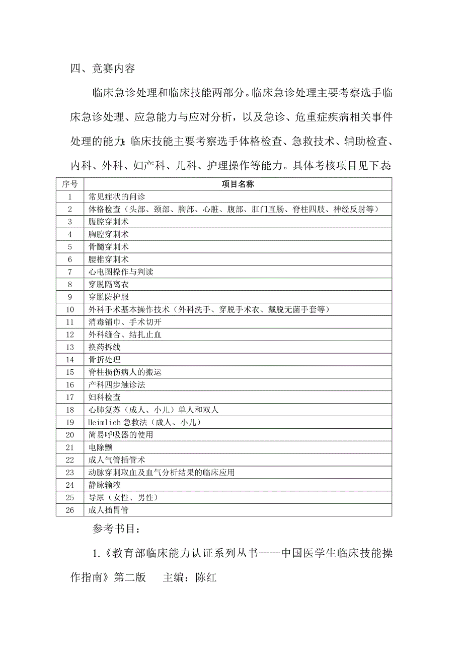 浙江中医药大学关于开展第十届大学生临床技能竞赛的第二轮_第2页