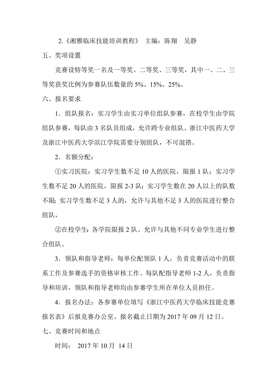 浙江中医药大学关于开展第十届大学生临床技能竞赛的第二轮_第3页