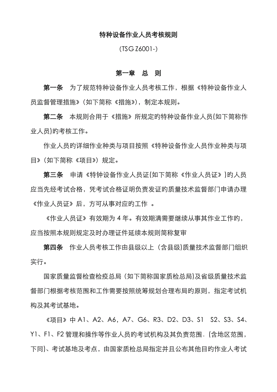 2023年特种设备作业人员考核规则最新版_第1页