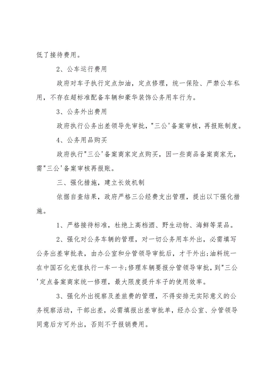 关于开展三公经费整治情况报告范文四篇_第2页