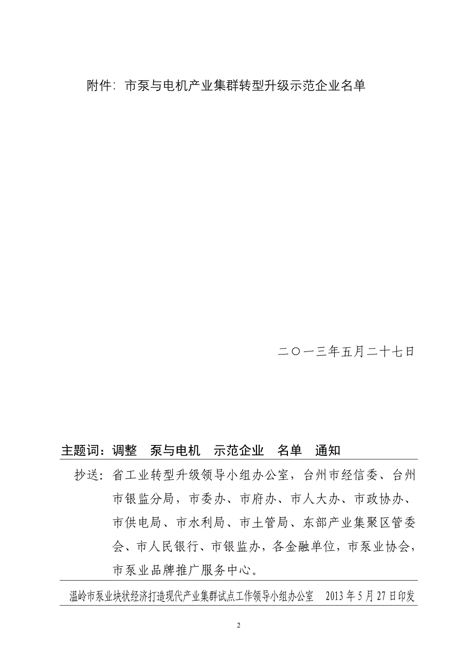 温岭市泵业块状经济打造现代产业集群试点工作领导小组文件_第2页