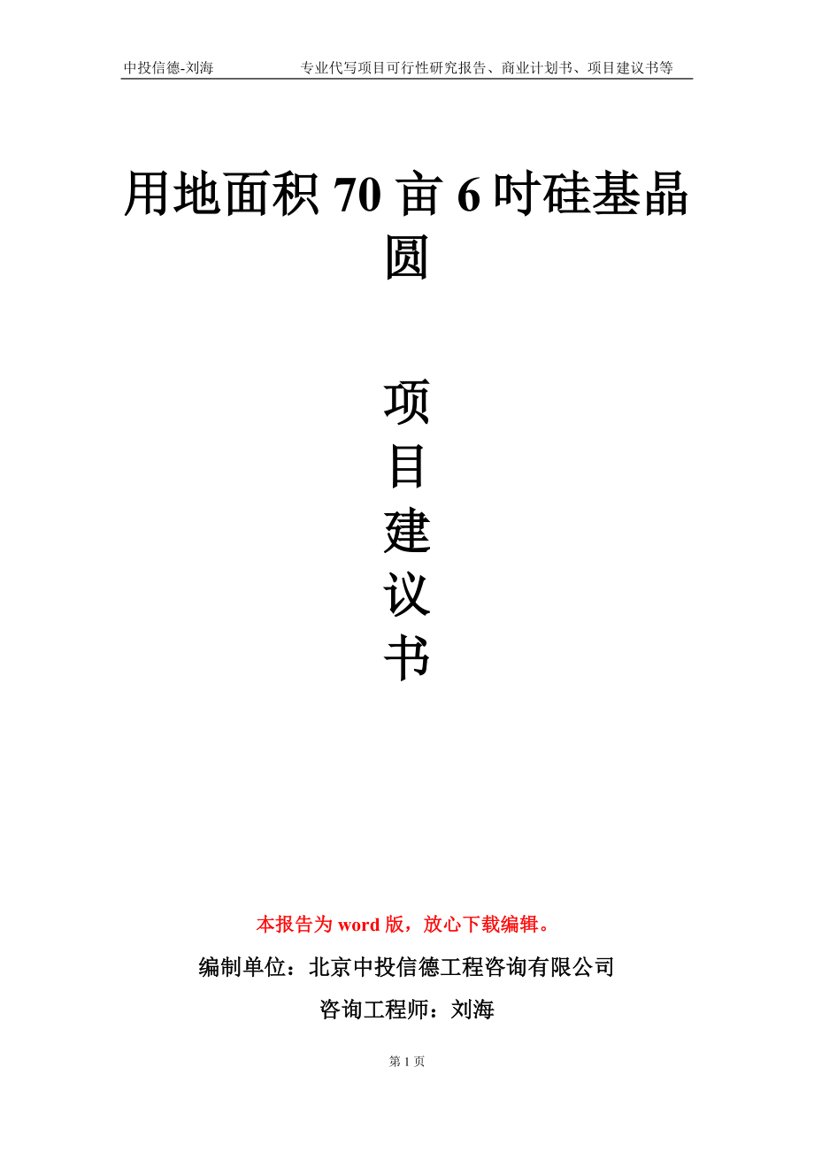 用地面积70亩6吋硅基晶圆项目建议书写作模板-代写_第1页