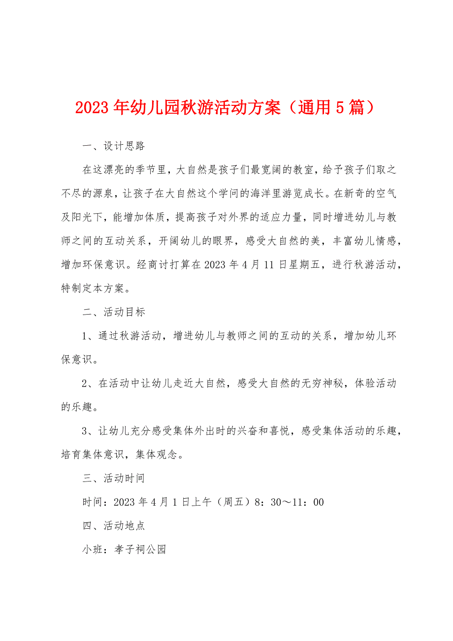 2023年幼儿园秋游活动方案(通用5篇).docx_第1页
