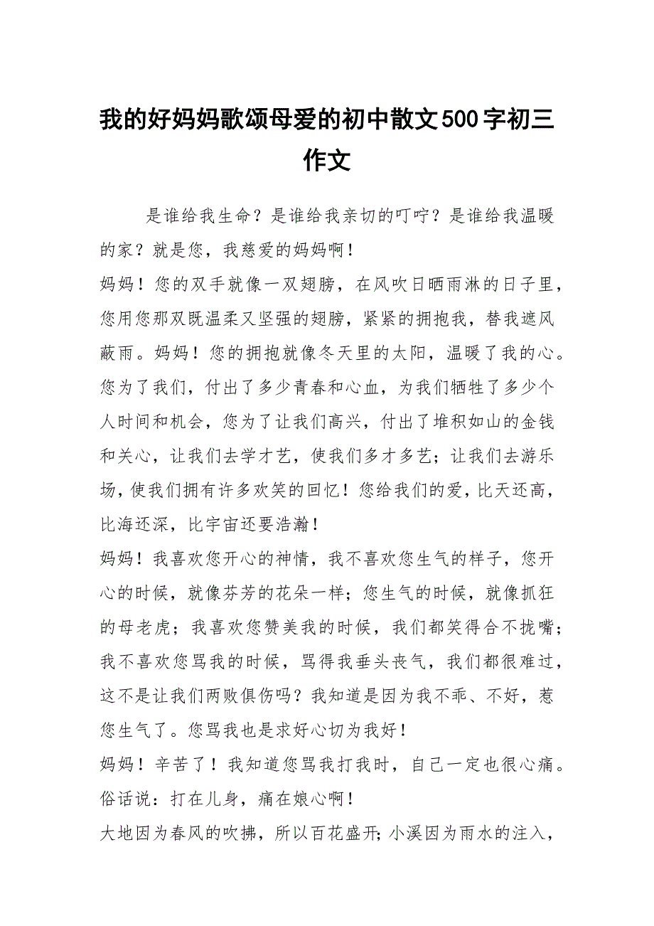 我的好妈妈歌颂母爱的初中散文500字初三作文_第1页