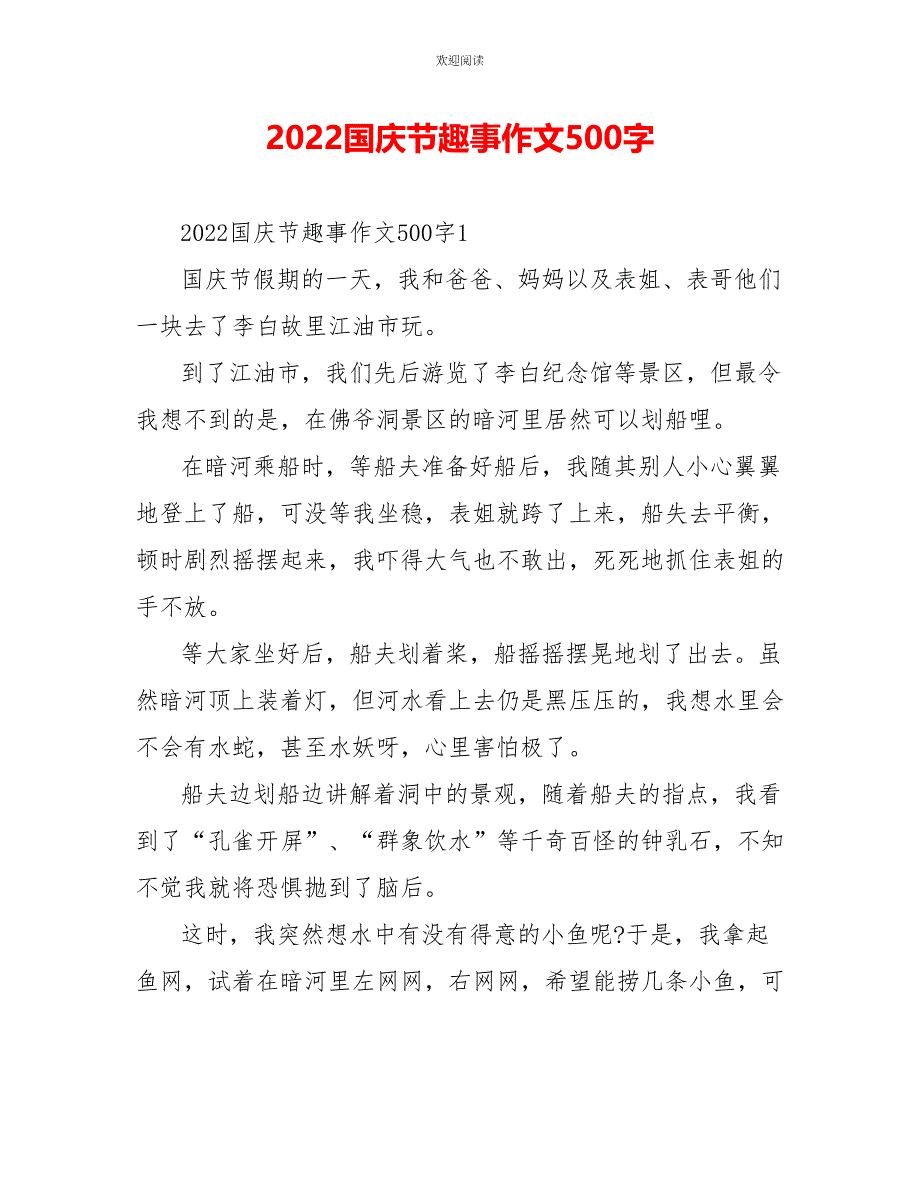 2022国庆节趣事作文500字_第1页