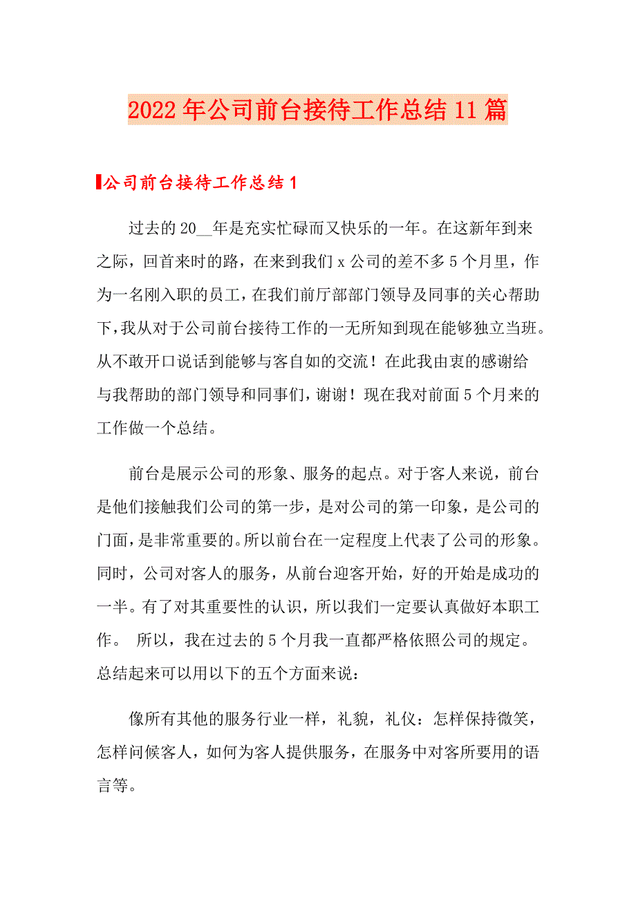 2022年公司前台接待工作总结11篇_第1页