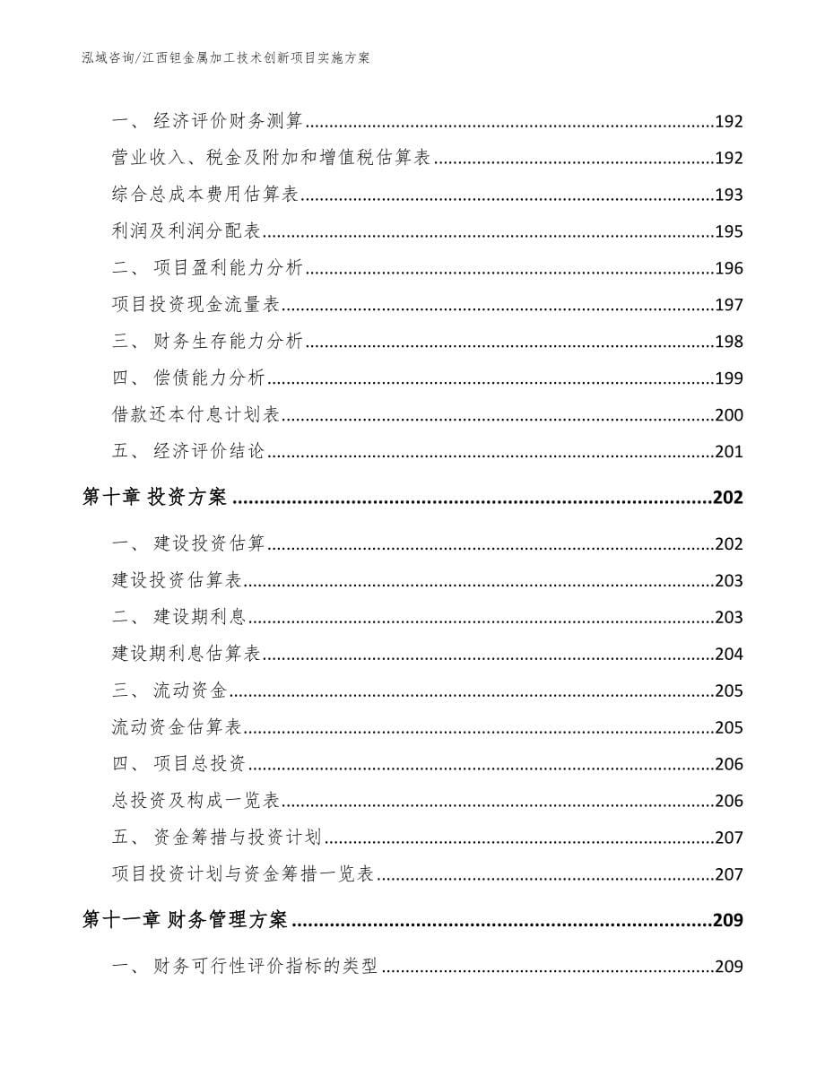 江西钽金属加工技术创新项目实施方案【参考范文】_第5页