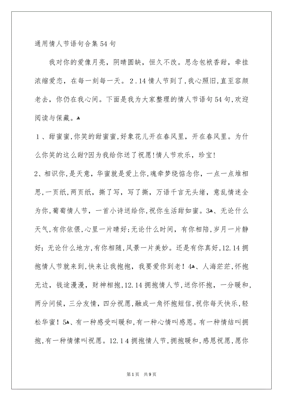 通用情人节语句合集54句_第1页