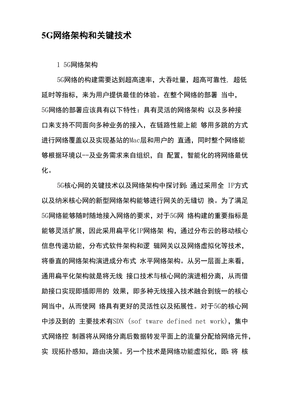 5G网络架构和关键技术-最新文档_第1页