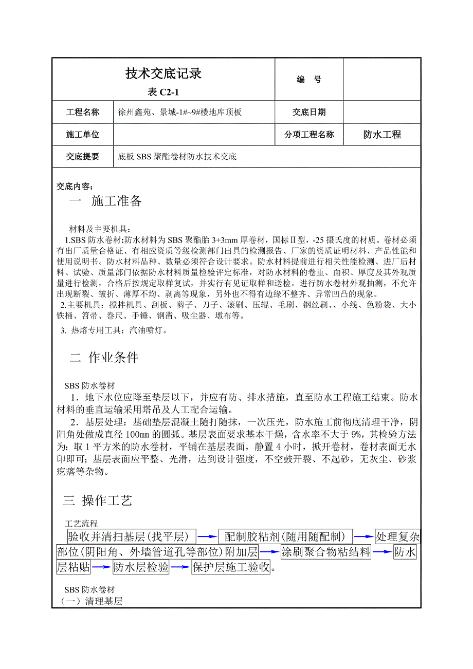 SBS防水卷材技术交底记录_第1页