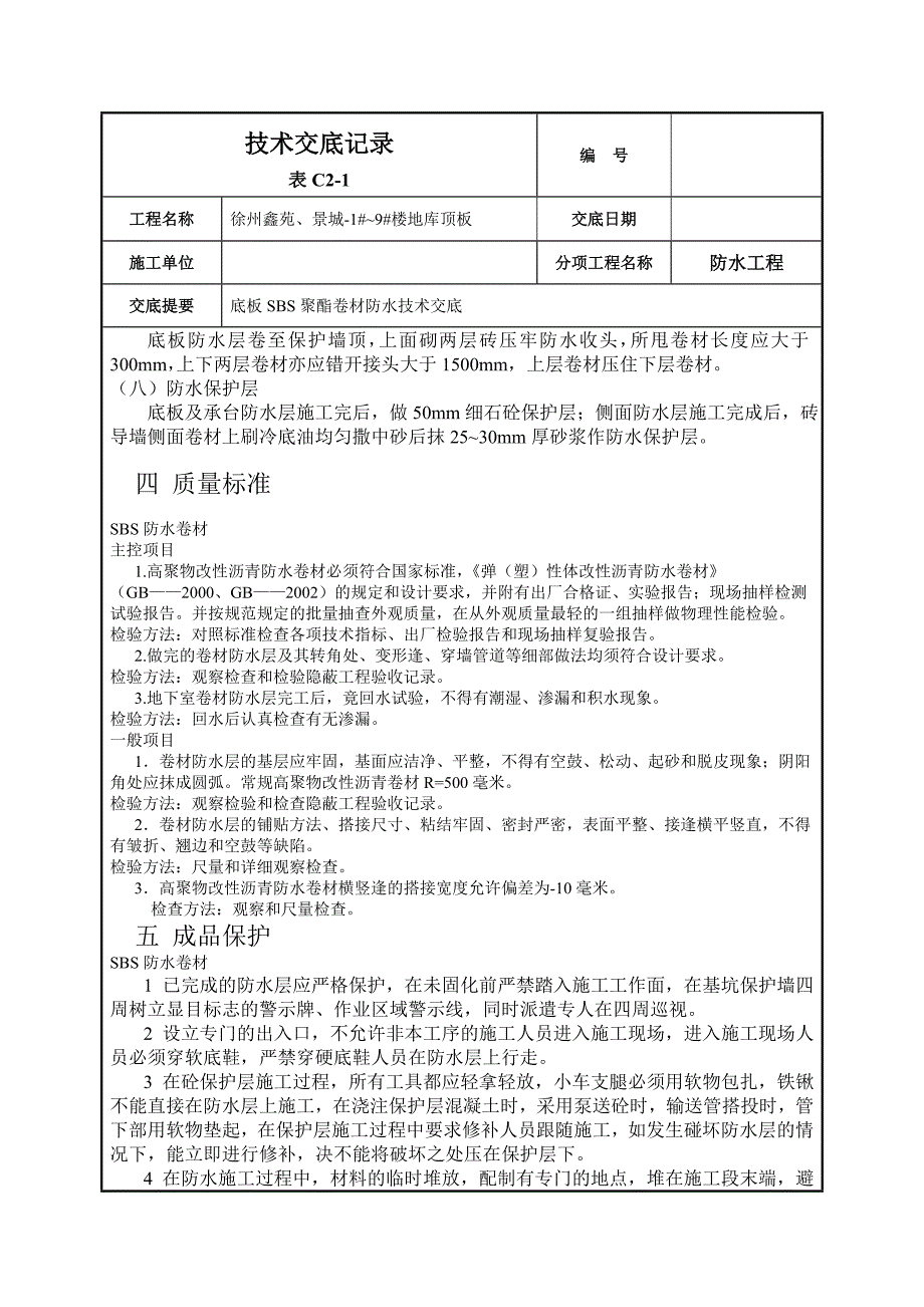 SBS防水卷材技术交底记录_第3页