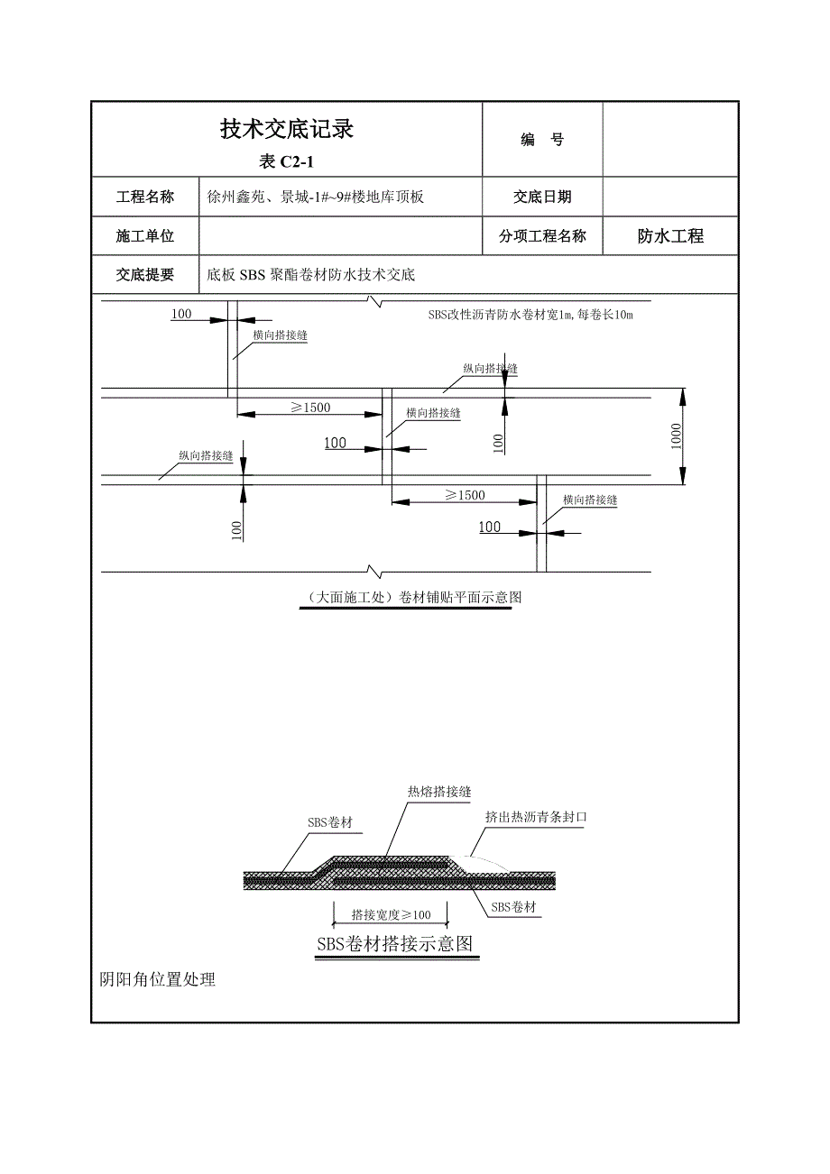 SBS防水卷材技术交底记录_第5页